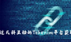 如何通过凡科互动的Tokenim平台获取代币？