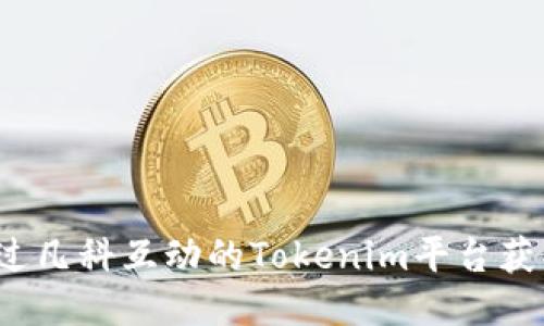 如何通过凡科互动的Tokenim平台获取代币？