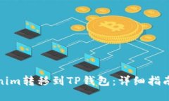 如何将Tokenim转移到TP钱包：详细指南与实用技巧