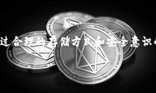 助记词（Mnemonic Phrase）是加密货币钱包的一种安全特性，通常由12到24个单词组成。用户在创建钱包时会获得一组助记词，作为恢复钱包的重要工具。这种机制的主要目的是为了简化私钥的管理，以便用户能够更容易地记住和恢复其加密资产。

助记词的组成和格式

助记词通常是从一个预定义的单词库中随机选择的。这个单词库常常遵循标准（如BIP39），涵盖2048个常用英文单词。通过这种方式，即使用户的设备丢失或损坏，也只需记住这组单词，就能够恢复访问其加密资产。这体现了区块链技术与传统银行系统的根本区别，后者通常依赖于复杂的密码或纸质文档。

为什么需要助记词

助记词的引入主要是为了增强用户的便捷性和安全性。与传统的密码不同，助记词可以通过简单的单词组合来记忆，相比起一长串复杂的数字和字母，显得更为友好。用户只需牢记这几组单词，在需要时能够快速地输入。同时，助记词生成的私钥确保了用户对其资产的控制权，这是去中心化金融（DeFi）理念的核心。

助记词的使用场景

当用户需要恢复钱包访问、转移资产或者在不同设备之间切换时，助记词都显得尤为重要。在刚开始接触加密货币时，用户常常会经历一些操作上的挫折，比如钱包丢失、设备损坏等。此时，只要拥有助记词，用户便能够轻松恢复账户，继续管理自己的数字资产。

如何安全保管助记词

尽管助记词为用户提供了极大的便利，但其安全性同样不可忽视。错误地存储或泄漏助记词可能导致资产的永久性丢失。因此，用户应考虑以下几种安全存储方式：

ul
    listrong纸质存储：/strong将助记词手动抄写在纸上，并存放在安全的地方，如保险箱中。这种方法防止了黑客攻击及电子设备的故障。/li
    listrong加密存储：/strong利用密码管理器等工具，将助记词加密保存。确保选用信誉良好的管理器，并设置强密码。/li
    listrong多重备份：/strong将助记词存储于多个不同的位置，避免单点故障。此外，也可以考虑将其分成多个部分，分开存储。/li
/ul

使用助记词的风险

虽然助记词在管理加密资产时极为重要，但其风险性同样显著。如果助记词被他人获取，黑客便可以完全控制您的数字资产。以下是一些可能遭遇的安全隐患：

ul
    listrong钓鱼攻击：/strong通过伪造网站或应用程序，窃取用户输入的助记词。用户在输入助记词前，需确认网站的真正地址。/li
    listrong设备丢失：/strong如果将助记词存储在手机、电脑等设备中，设备丢失后极易造成资产损失。同时，务必确保设备的安全性。/li
    listrong社交工程攻击：/strong黑客通过操控用户的社交关系，诱骗其泄露助记词信息。/li
/ul

助记词与私钥的关系

在验证数字资产所有权时，助记词与私钥密不可分。通常，助记词通过一定的算法（如BIP32和BIP39）生成与之对应的私钥。私钥是管理加密资产的关键，任何拥有私钥的人都能完全控制相应的钱包和资产。因此，理清助记词和私钥的关系是每一个加密货币用户必须掌握的基础知识。

助记词的未来

随着区块链技术的不断发展，助记词作为一种安全存储机制或许会经历进一步的演变。未来可能会出现更为安全便利的替代方案，比如利用生物识别技术、脸部识别等，甚至可以考虑结合AI的身份验证方式。然而，在这一切技术发展之前，助记词仍将作为一条安全的桥梁，为用户提供管理数字资产的可能。

总结

助记词是加密资产管理中不可或缺的一部分，它为用户提供了方便与安全。在使用助记词的过程中，用户需要时刻保持警惕，确保助记词不被泄露。通过合理的存储方式和安全意识的提高，用户能够更好地保护自己的资产。今后，随着技术的演进，我们可能会见证助记词及相关机制的创新，进一步增强加密货币的安全性与易用性。

助记词,加密货币,私钥/guanjianci