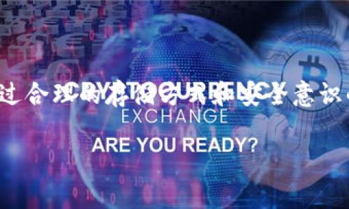 助记词（Mnemonic Phrase）是加密货币钱包的一种安全特性，通常由12到24个单词组成。用户在创建钱包时会获得一组助记词，作为恢复钱包的重要工具。这种机制的主要目的是为了简化私钥的管理，以便用户能够更容易地记住和恢复其加密资产。

助记词的组成和格式

助记词通常是从一个预定义的单词库中随机选择的。这个单词库常常遵循标准（如BIP39），涵盖2048个常用英文单词。通过这种方式，即使用户的设备丢失或损坏，也只需记住这组单词，就能够恢复访问其加密资产。这体现了区块链技术与传统银行系统的根本区别，后者通常依赖于复杂的密码或纸质文档。

为什么需要助记词

助记词的引入主要是为了增强用户的便捷性和安全性。与传统的密码不同，助记词可以通过简单的单词组合来记忆，相比起一长串复杂的数字和字母，显得更为友好。用户只需牢记这几组单词，在需要时能够快速地输入。同时，助记词生成的私钥确保了用户对其资产的控制权，这是去中心化金融（DeFi）理念的核心。

助记词的使用场景

当用户需要恢复钱包访问、转移资产或者在不同设备之间切换时，助记词都显得尤为重要。在刚开始接触加密货币时，用户常常会经历一些操作上的挫折，比如钱包丢失、设备损坏等。此时，只要拥有助记词，用户便能够轻松恢复账户，继续管理自己的数字资产。

如何安全保管助记词

尽管助记词为用户提供了极大的便利，但其安全性同样不可忽视。错误地存储或泄漏助记词可能导致资产的永久性丢失。因此，用户应考虑以下几种安全存储方式：

ul
    listrong纸质存储：/strong将助记词手动抄写在纸上，并存放在安全的地方，如保险箱中。这种方法防止了黑客攻击及电子设备的故障。/li
    listrong加密存储：/strong利用密码管理器等工具，将助记词加密保存。确保选用信誉良好的管理器，并设置强密码。/li
    listrong多重备份：/strong将助记词存储于多个不同的位置，避免单点故障。此外，也可以考虑将其分成多个部分，分开存储。/li
/ul

使用助记词的风险

虽然助记词在管理加密资产时极为重要，但其风险性同样显著。如果助记词被他人获取，黑客便可以完全控制您的数字资产。以下是一些可能遭遇的安全隐患：

ul
    listrong钓鱼攻击：/strong通过伪造网站或应用程序，窃取用户输入的助记词。用户在输入助记词前，需确认网站的真正地址。/li
    listrong设备丢失：/strong如果将助记词存储在手机、电脑等设备中，设备丢失后极易造成资产损失。同时，务必确保设备的安全性。/li
    listrong社交工程攻击：/strong黑客通过操控用户的社交关系，诱骗其泄露助记词信息。/li
/ul

助记词与私钥的关系

在验证数字资产所有权时，助记词与私钥密不可分。通常，助记词通过一定的算法（如BIP32和BIP39）生成与之对应的私钥。私钥是管理加密资产的关键，任何拥有私钥的人都能完全控制相应的钱包和资产。因此，理清助记词和私钥的关系是每一个加密货币用户必须掌握的基础知识。

助记词的未来

随着区块链技术的不断发展，助记词作为一种安全存储机制或许会经历进一步的演变。未来可能会出现更为安全便利的替代方案，比如利用生物识别技术、脸部识别等，甚至可以考虑结合AI的身份验证方式。然而，在这一切技术发展之前，助记词仍将作为一条安全的桥梁，为用户提供管理数字资产的可能。

总结

助记词是加密资产管理中不可或缺的一部分，它为用户提供了方便与安全。在使用助记词的过程中，用户需要时刻保持警惕，确保助记词不被泄露。通过合理的存储方式和安全意识的提高，用户能够更好地保护自己的资产。今后，随着技术的演进，我们可能会见证助记词及相关机制的创新，进一步增强加密货币的安全性与易用性。

助记词,加密货币,私钥/guanjianci