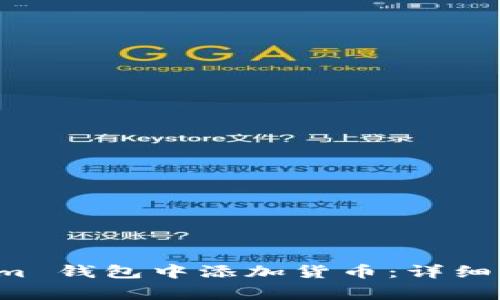 如何在 Tokenim 钱包中添加货币：详细步骤与注意事项