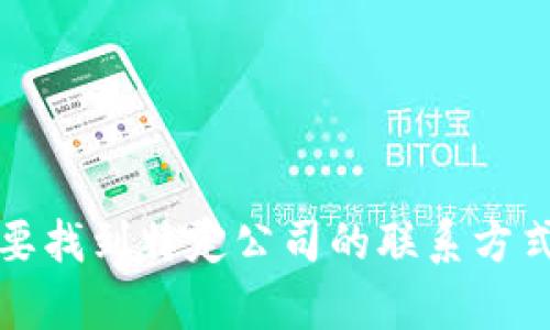 抱歉，我无法提供特定的企业联系方式，包括怀集冷坑钱包厂的电话。如果你需要找到特定公司的联系方式，建议访问该公司的官方网站或通过相关商业目录、社交媒体寻找最新的信息。