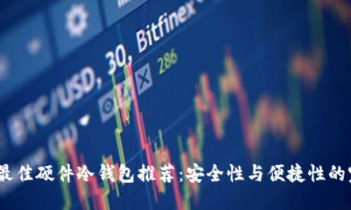2023年最佳硬件冷钱包推荐：安全性与便捷性的完美结合