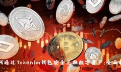 如何通过Tokenim钱包安全兑换数字资产：全面指南