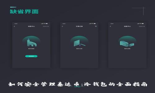 如何安全管理泰达币：冷钱包的全面指南