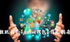 如何将BNB提现到Tokenim钱包？详尽指南与注意事项