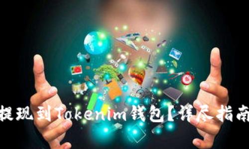 如何将BNB提现到Tokenim钱包？详尽指南与注意事项