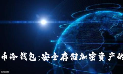多种主流币冷钱包：安全存储加密资产的最佳选择