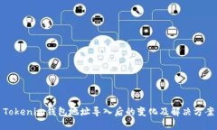 Tokenim钱包地址导入后的变化及解决方案