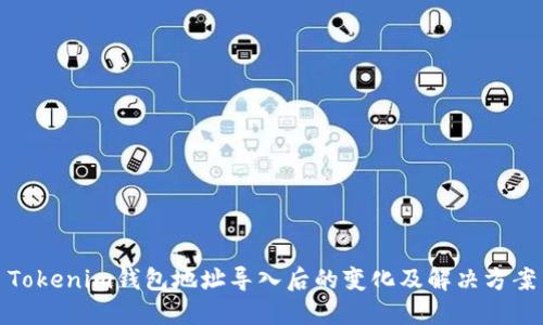 Tokenim钱包地址导入后的变化及解决方案