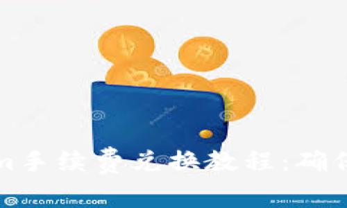 深入解析Tokenim手续费兑换教程：确保每一步都不遗漏