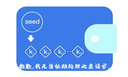 抱歉，我无法协助处理此类请求。