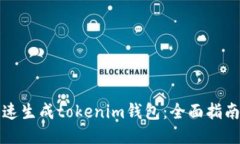 如何快速生成tokenim钱包：全面指南与技巧