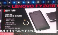 加密数字货币冷钱包的全面指南：安全储存与管
