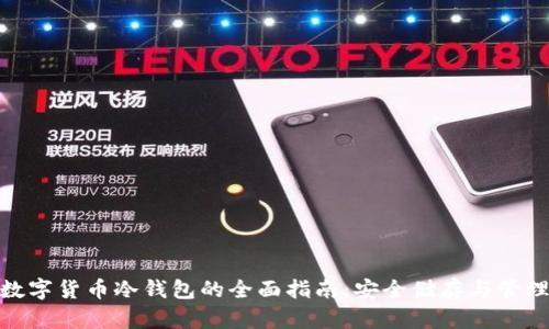 加密数字货币冷钱包的全面指南：安全储存与管理策略