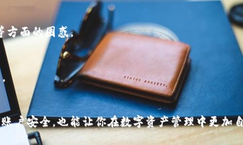   如何找回Tokenim密码——全面指南 / 

 guanjianci Tokenim, 找回密码, 加密资产 /guanjianci 

引言
在如今这个数字化的时代，数字资产管理变得愈发重要。Tokenim作为一个新兴的加密资产管理平台，受到了越来越多用户的青睐。随着用户数量的增加，其中也不可避免地出现了诸如密码遗忘等问题。对于许多人来说，失去了访问Tokenim账户的权限，意味着无法进行交易、查看资产或使用其他服务。那么，如果你忘记了Tokenim的密码，该如何找回呢？本文将为你提供一份完整的指南，帮助你轻松应对这一问题。

为什么会忘记密码？
在繁忙的生活中，记住每一个账户的密码是一件异常困难的事情。人们通常会创建多个密码以确保安全，这就导致了记忆的负担。尤其是在需要频繁变更密码的时候，原本简单的事情却变得复杂。此外，有些用户可能出于安全考虑，故意设置一些复杂难记的密码，以保护自己的资产，从而导致在遗忘后无法轻松找回。

密码恢复的第一步：找到注册邮箱
当你意识到无法登录Tokenim账户时，第一步是确认你注册时使用的电子邮箱。Tokenim会将密码重置的相关信息发送到这个邮箱中。如果你忘记了邮箱的具体地址，可以尝试回忆注册时用过的常用邮箱。确保邮箱账号能够正常使用，能够收到邮件。

重置密码的操作步骤
确认了注册邮箱后，你可以按照以下步骤进行密码重置：
ol
    li访问Tokenim官方网站，寻找登录页面。/li
    li在登录框下，找到“忘记密码？”的链接，点击进入。/li
    li系统会要求你输入注册邮箱地址。输入完毕，点击提交。/li
    li检查你的电子邮箱，看看是否收到Tokenim发送的密码重置邮件。如果未收到，记得检查一下垃圾邮件箱。/li
    li打开邮件，按照里面的指示点击重置密码的链接。此链接通常会引导你至一个新页面，在这个页面上你可以设置新密码。/li
    li设定一个你能够记住的同时又具有安全性的密码，通常推荐包含字母、数字和特殊字符的组合。/li
/ol

设置新密码的建议
在重置密码时，建议遵循一些安全性原则：
ul
    li避免使用个人信息，比如生日、姓名等。/li
    li确保密码长度大于8位，并包含字母和数字的组合。/li
    li定期更换密码，增加账户的安全性。/li
    li考虑使用密码管理工具，这些工具可以帮助你更好地管理和存储密码。/li
/ul

牢记密码的重要性
找回password是一种临时解决方案。为避免未来再出现类似问题，用户应重视密码管理。定期更新密码、使用复杂的组合以及通过安全问题进行验证，都可以有效增强账户安全性。

启用双重认证
为进一步保护你的Tokenim账户，建议启用双重认证（2FA）。这是一项额外的安全措施，即使有人得到了你的密码，也没有第二个认证步骤是无法登录的。许多用户选择通过手机应用来实现这一功能，像Google Authenticator、Authy等都是不错的选择。

联系Tokenim客服
如果你在找回密码的过程中遇到任何问题，不要犹豫，及时联系Tokenim的客服团队。无论问题多小，客服团队都会竭诚为你提供支持。同时，客服也会为你解答关于账户安全、交易处理等方面的困惑。

安全意识不可忽视
网络安全意识的提升对于保护个人资产至关重要。在使用Tokenim等平台时，用户应该保持警惕。避免在公共场合下输入密码，定期更新密码，不随便点击不明链接，都是安全使用的关键。

总结
虽然忘记密码是一件令人烦恼的事情，但只要按照正确的步骤，基本上都可以顺利找回。通过设置强密码、启用双重认证等手段，可以帮助你巩固账户安全。同时，强化安全意识，定期检查账户安全，也能让你在数字资产管理中更加自信。希望以上内容能在你需要的时候给予帮助，助你顺利找回Tokenim的密码，继续安全地管理自己的加密资产。