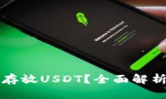 冷钱包能否存放USDT？全面解析与实践指南