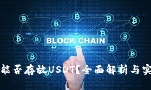 冷钱包能否存放USDT？全面解析与实践指南