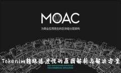 Tokenim转账速度慢的原因解析与解决方案