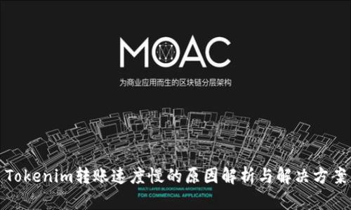 Tokenim转账速度慢的原因解析与解决方案