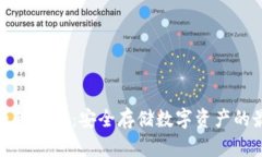 冷钱包原理详解：安全存储数字资产的最佳选择