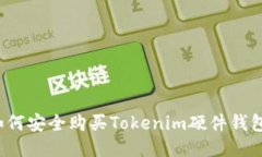 如何安全购买Tokenim硬件钱包？