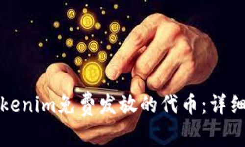如何获取Tokenim免费发放的代币：详细指南与技巧