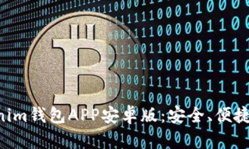 全面解析TokenTokenim钱包APP安卓版：安全、便捷的数字资产管理工具
