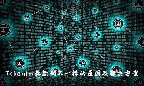 Tokenim收款码不一样的原因及解决方案