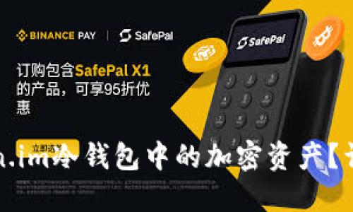 如何找回Token.im冷钱包中的加密资产？详细指南与技巧
