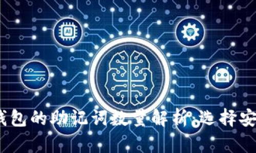 Tokentokenim钱包的助记词数量解析：选择安全钱包的必要性