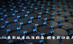 tokenim最新版本玩法指南：探索新功能与策略