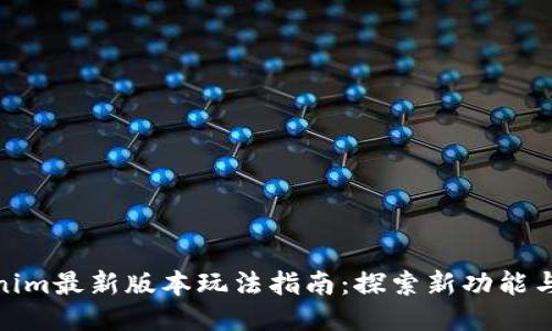 tokenim最新版本玩法指南：探索新功能与策略