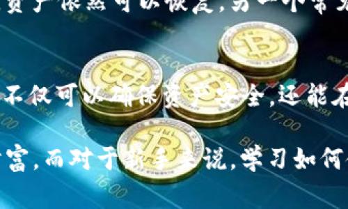 冷钱包是加密货币存储的一种安全方式，主要用于保护用户资产不受到黑客攻击等风险。在涉及 OK 交易所（OKEx）提到冷钱包的情况下，用户通常关注以下几个方面：

冷钱包的定义和作用
冷钱包是指不与互联网连接的加密货币存储设备。相比热钱包（在线钱包），冷钱包具有更高的安全性，能够有效防止黑客攻击和其他网络风险。用户的私钥在冷钱包中保存，不会被在线环境所影响。因此，冷钱包广泛被认为是长期存储加密货币的最佳选择。

OK 交易所的冷钱包策略
OK 交易所深知安全对用户的重要性，因此他们采取了多种措施保护用户资产。其中，冷钱包的使用就是一个关键环节。通过将大部分用户资产转移到冷钱包中，OK 交易所大大降低了因黑客攻击而导致资产损失的风险。据估计，交易所持有的资产中有超过95%被存放在冷钱包中，这样的策略可以有效防止在线攻击所带来的损失。

如何将资产提取到冷钱包
如果用户希望将资金从 OK 交易所提取到冷钱包，整个过程相对简单。在用户账户中，选择要提取的加密货币，输入冷钱包的地址，确认信息后进行转账。当交易完成后，用户的资产就会安全地存储在冷钱包中。

冷钱包的类型
冷钱包有多种类型，包括硬件钱包、纸钱包和离线软件钱包。硬件钱包是目前最受欢迎的选项，例如 Ledger 和 Trezor。它们以外部硬件设备的形式存在，能够提供极高的安全性。纸钱包则是打印出的私钥和公钥，虽然安全性高，但若不慎遗失则会面临资产丢失的风险。而离线软件钱包则是在未联网的计算机上运行的应用程序，同样能够提供较高的安全性。

为何选择冷钱包而非热钱包
选择冷钱包的原因主要在于安全性和风险控制。热钱包虽然使用方便，适合日常交易，但相比之下，其在线性质使得它们容易受到攻击。冷钱包则避免了这些问题，使用户可以放心地长期存储其加密资产。此外，对于大额资金，冷钱包无疑是更好的选择。

用户常见的担忧与FAQ
许多用户在初次接触冷钱包时可能会感到不安或疑惑。最常见的问题之一是：“如果冷钱包丢失，我的资产会怎样？”实际上，只要用户妥善保存自己的助记词或私钥，资产依然可以恢复。另一个常见问题是：“冷钱包的使用是否复杂？”虽然冷钱包的初始设置可能相对复杂，但一旦熟悉后，用户会发现其使用方法简单明了。

总结
冷钱包是保护加密资产的重要工具，尤其在当前网络安全威胁日益增加的背景下，OK 交易所的冷钱包策略进一步增强了用户的信任感。通过采取冷存储方式，用户不仅可以确保资产安全，还能在代币价格波动激烈的市场中稳定其投资。

在使用 OK 交易所和其他交易平台时，用户应时刻关注安全问题，并考虑将自己的资产适度地分散到冷钱包中，这样才能在变化莫测的市场中更好地保护自己的财富。而对于新手来说，学习如何使用冷钱包以及如何从交易所提取资产是迈向加密货币投资的第一步。