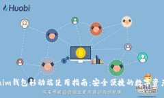 Tokenim钱包移动端使用指南：安全便捷的数字资产
