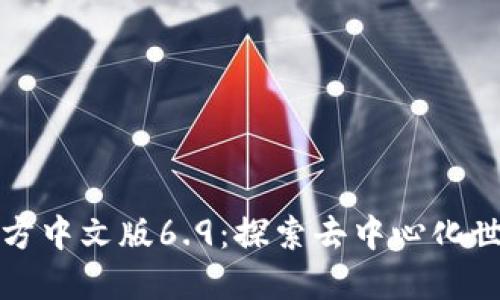 小狐狸钱包官方中文版6.9：探索去中心化世界的理想工具
