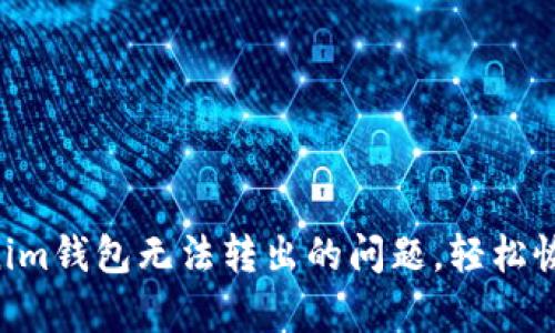 如何解决Tokentokenim钱包无法转出的问题，轻松恢复你的数字资产安全