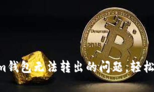 如何解决Tokentokenim钱包无法转出的问题，轻松恢复你的数字资产安全