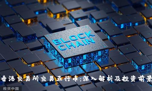 香港交易所交易五行币：深入解析及投资前景