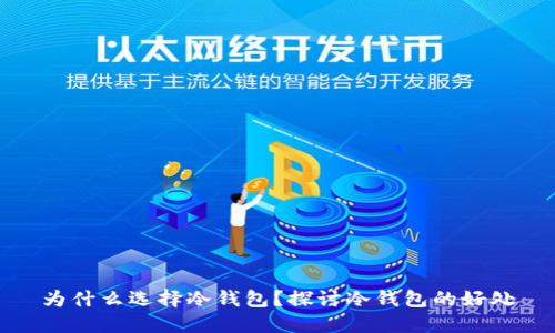 为什么选择冷钱包？探讨冷钱包的好处