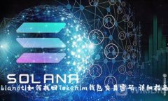 bianoti如何找回Tokenim钱包交易密码：详细指南