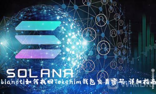 bianoti如何找回Tokenim钱包交易密码：详细指南