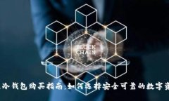 2023年手表冷钱包购买指南：如何选择安全可靠的