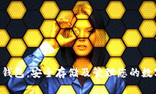 USDT冷钱包：安全存储及管理您的数字资产 