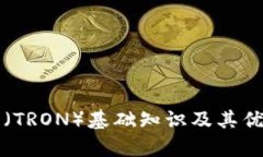 波场币（TRON）基础知识及其优势分析
