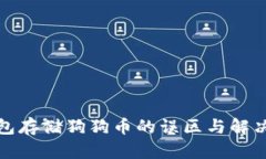 冷钱包存储狗狗币的误区与解决方案