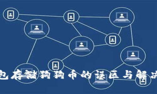 冷钱包存储狗狗币的误区与解决方案
