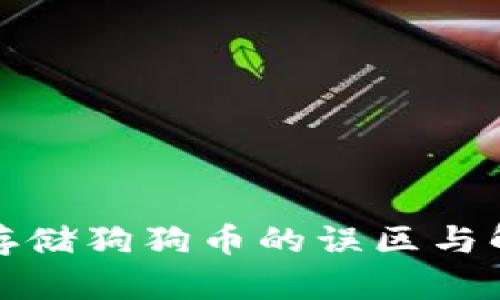 冷钱包存储狗狗币的误区与解决方案