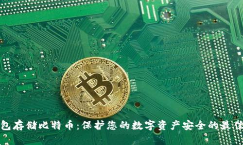 冷钱包存储比特币：保护您的数字资产安全的最佳选择